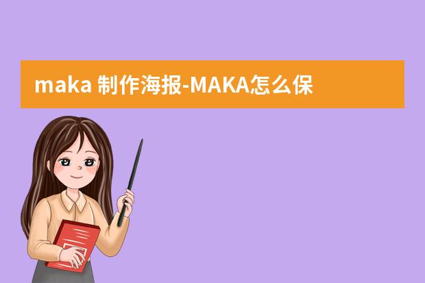 maka 制作海报-MAKA怎么保存成html